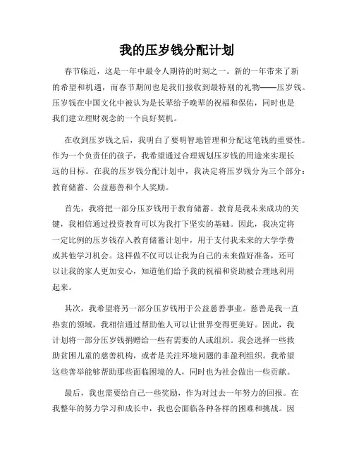 我的压岁钱分配计划