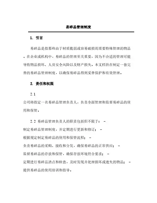 易碎品管理制度