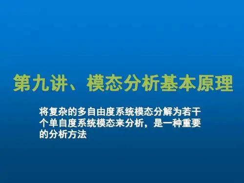 振动 冲击及噪声测试技术09-模态分析PPT