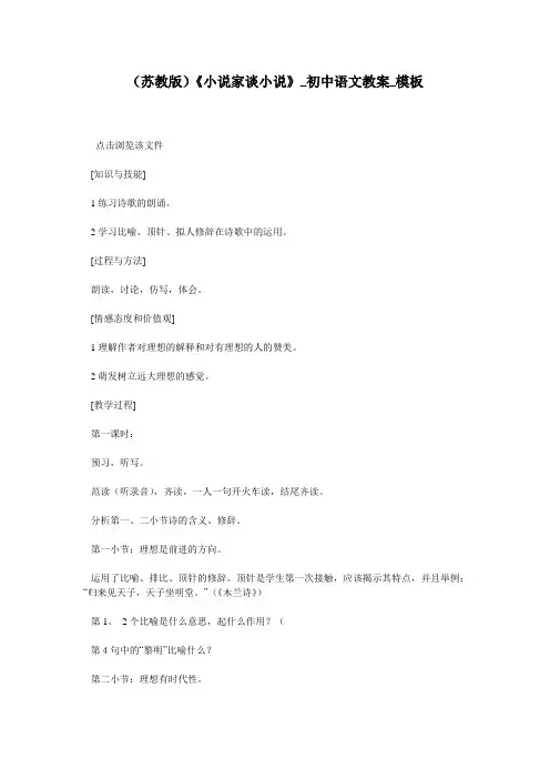 (苏教版)《小说家谈小说》_初中语文教案_模板