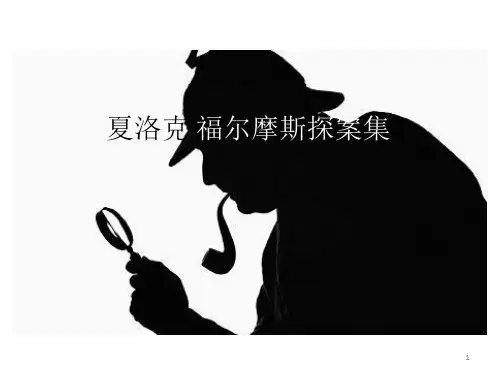 《福尔摩斯探案集》简介ppt课件