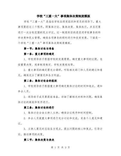 学校“三重一大”事项集体决策制度模版