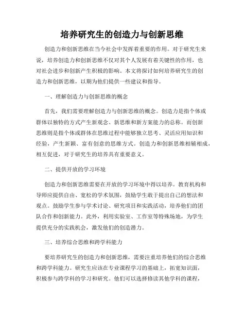 培养研究生的创造力与创新思维