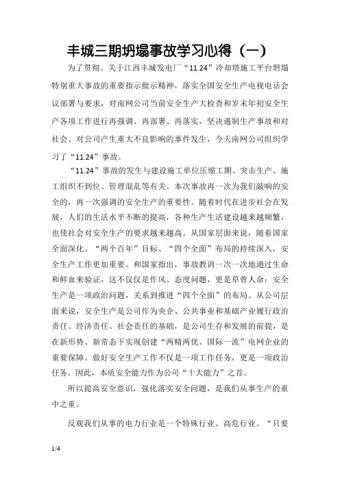 丰城三期坍塌事故学习心得