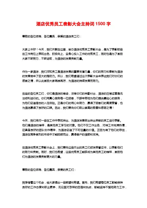 酒店优秀员工表彰大会主持词
