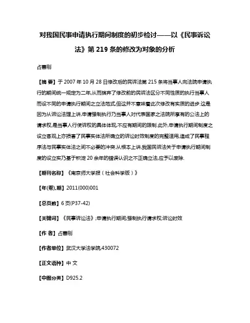 对我国民事申请执行期间制度的初步检讨——以《民事诉讼法》第219条的修改为对象的分析