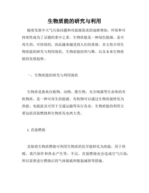 生物质能的研究与利用