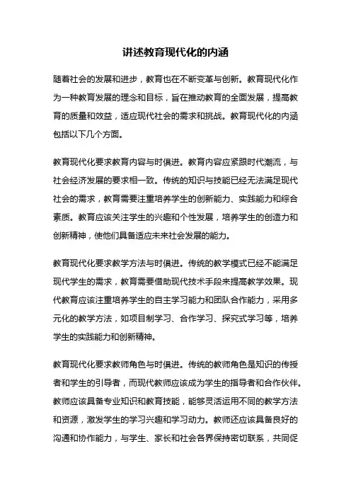 讲述教育现代化的内涵