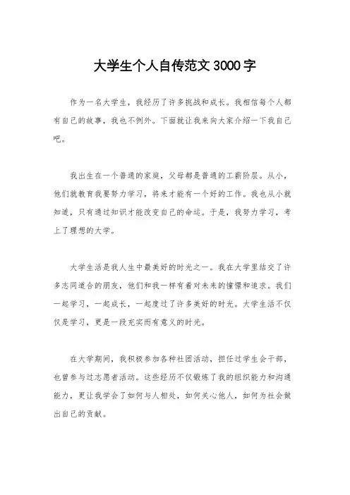 大学生个人自传范文3000字