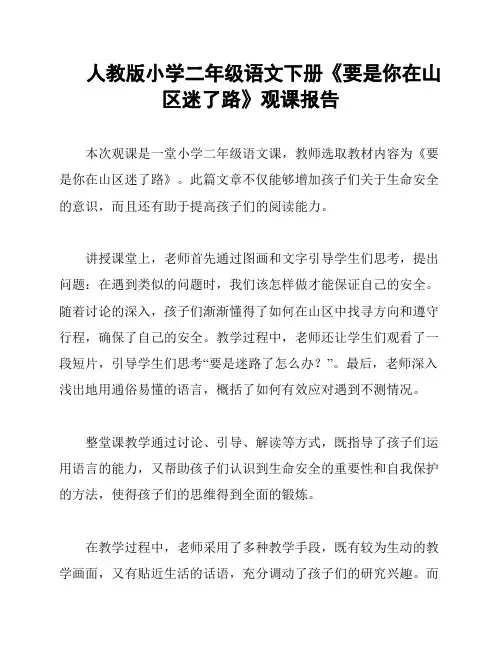 人教版小学二年级语文下册《要是你在山区迷了路》观课报告