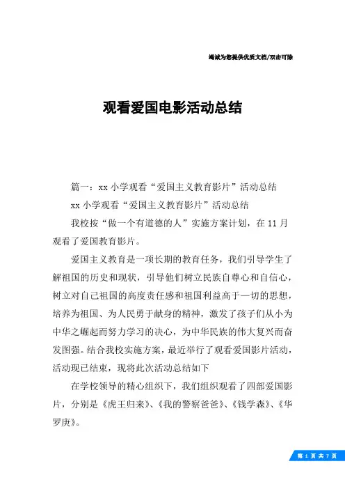 观看爱国电影活动总结