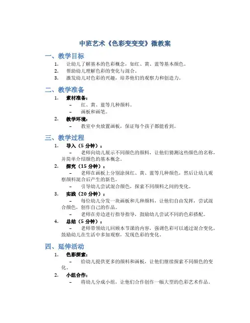 中班艺术《色彩变变变》微教案