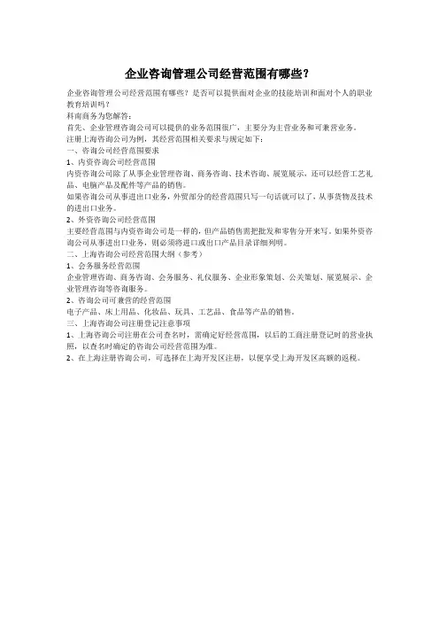 企业咨询管理公司经营范围有哪些