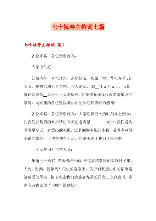 七十祝寿主持词七篇