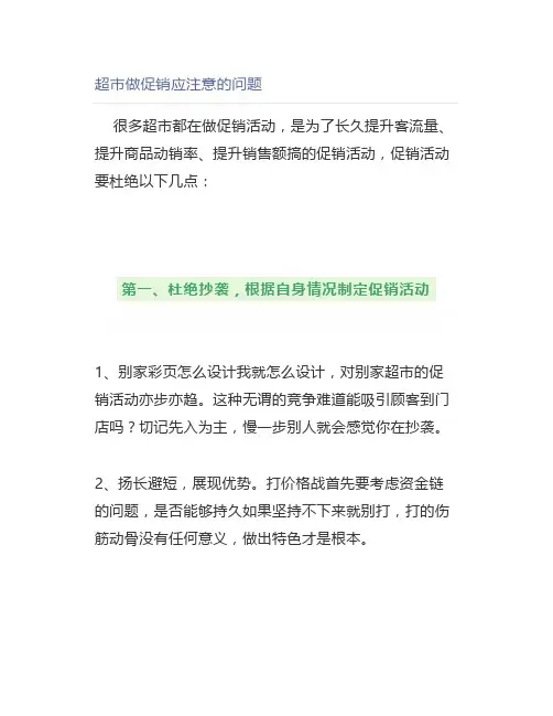 超市做促销应注意的问题