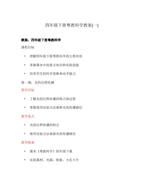 四年级下册粤教科学教案(一)