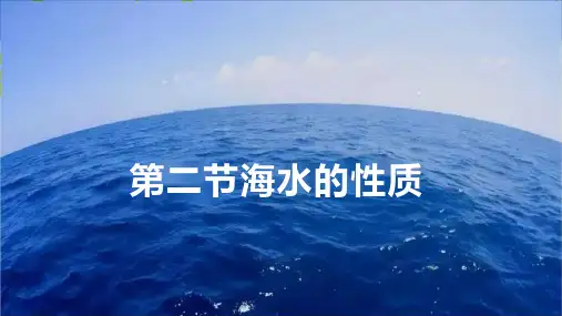 海水的性质课件 2024-2025学年地理高一上学期人教版(2019)必修一