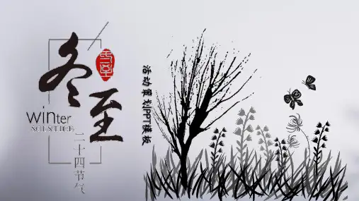 灰色简约风冬至活动策划PPT模板