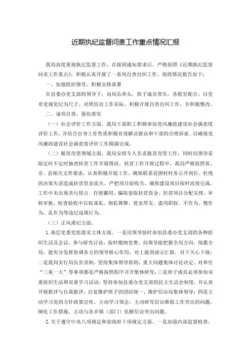 近期执纪监督问责工作重点情况汇报