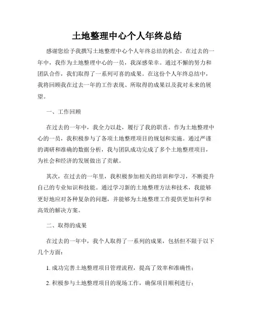 土地整理中心个人年终总结