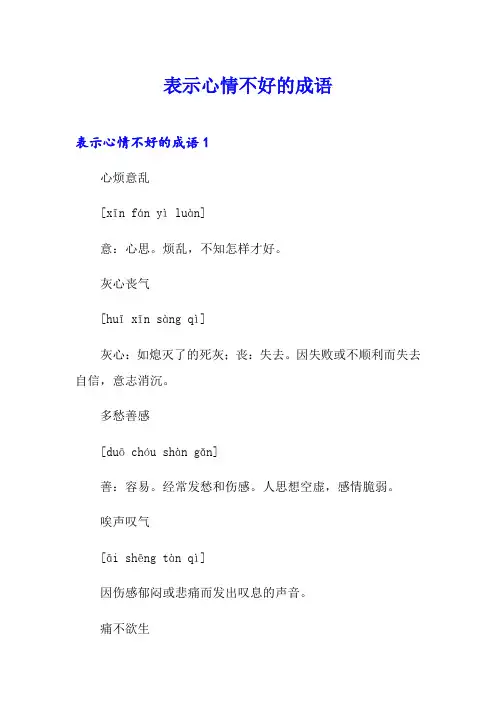 表示心情不好的成语