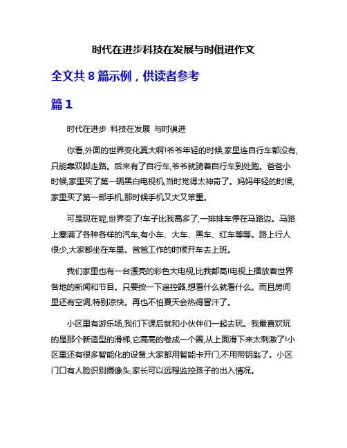 时代在进步科技在发展与时俱进作文