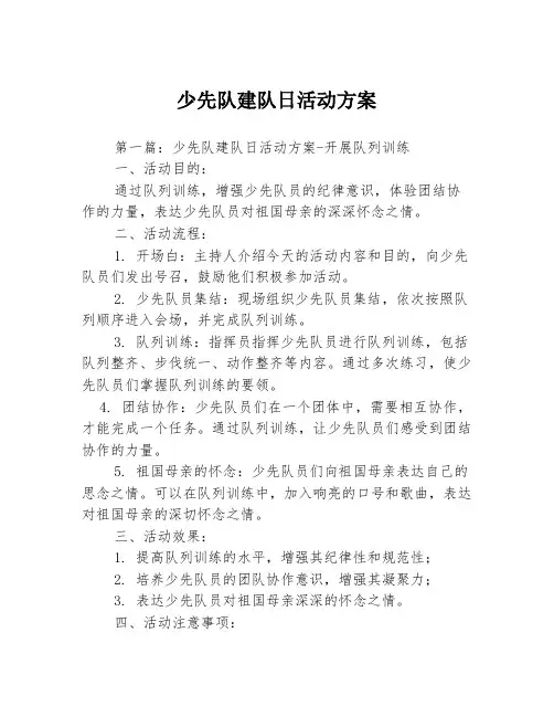 少先队建队日活动方案