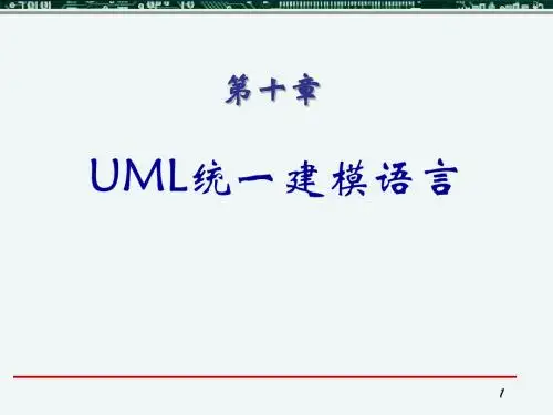 软件工程 第5章--UML