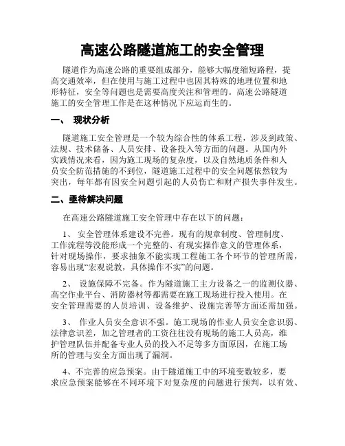 高速公路隧道施工的安全管理