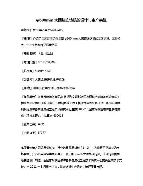 φ600mm大圆坯连铸机的设计与生产实践