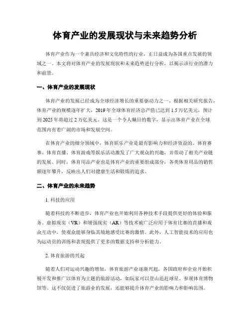 体育产业的发展现状与未来趋势分析