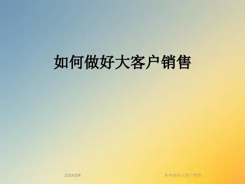如何做好大客户销售