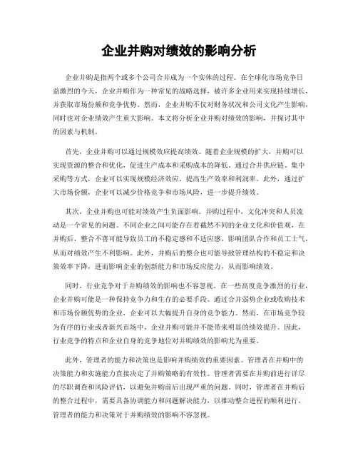 企业并购对绩效的影响分析