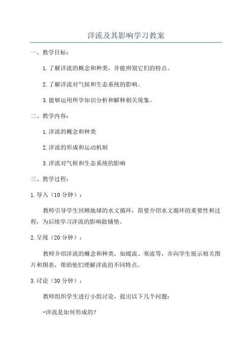 洋流及其影响学习教案