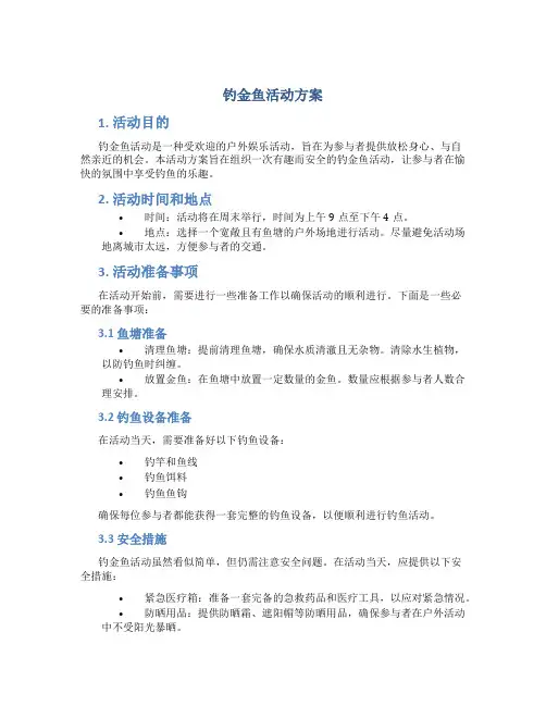 钓金鱼活动方案