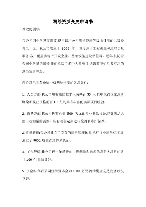 测绘资质变更申请书