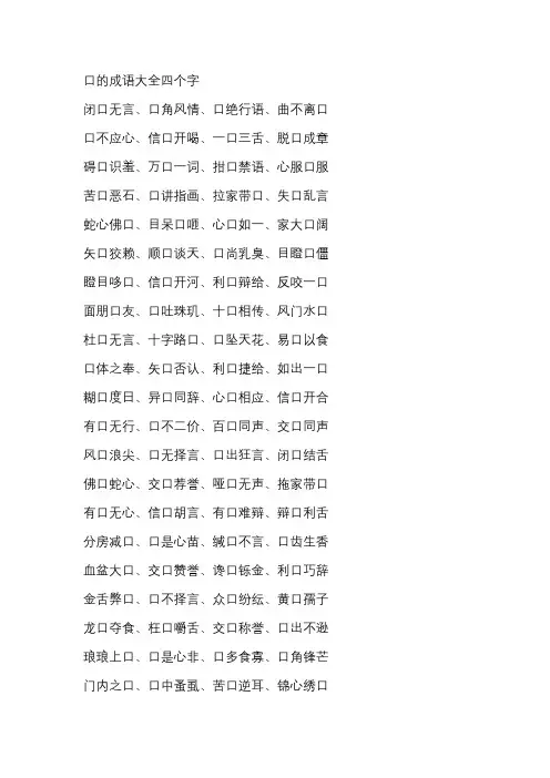 口的成语大全四个字