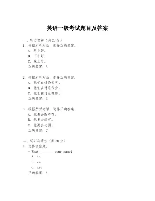英语一级考试题目及答案