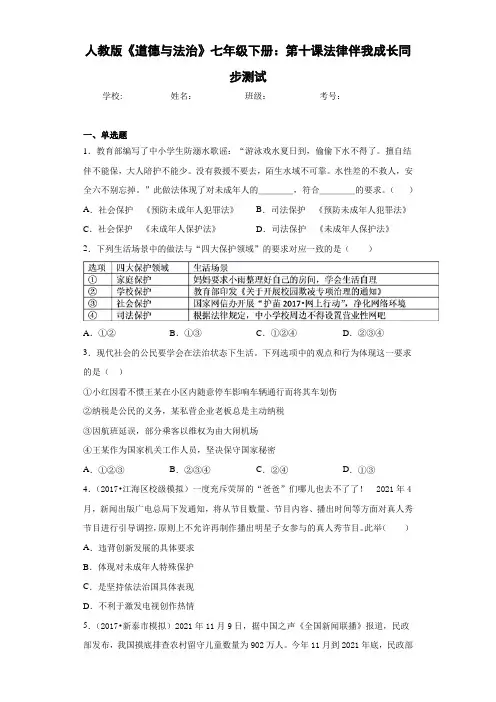 人教版《道德与法治》七年级下册：第十课法律伴我成长同步测试