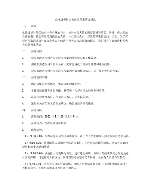 血液透析科火灾应急预案演练记录