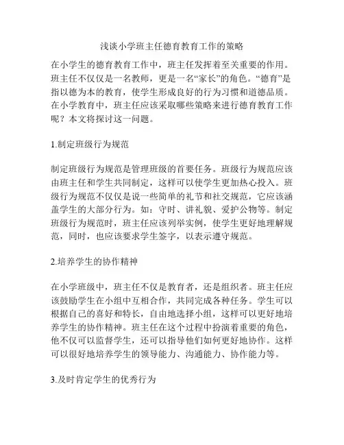 浅谈小学班主任德育教育工作的策略