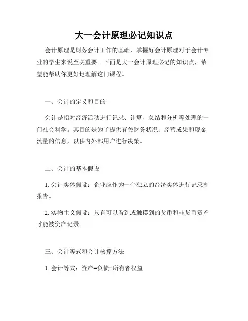 大一会计原理必记知识点