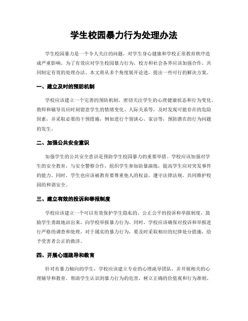 学生校园暴力行为处理办法