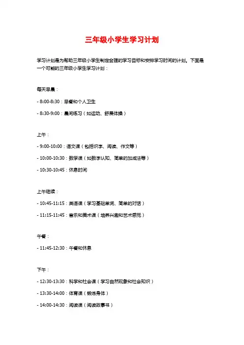 三年级小学生学习计划 (2)