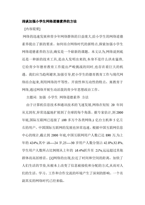浅谈加强小学生网络道德素养的方法浅谈加强小学生网络道德素养的方法