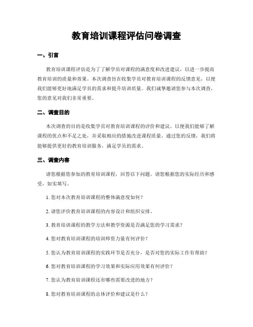 教育培训课程评估问卷调查