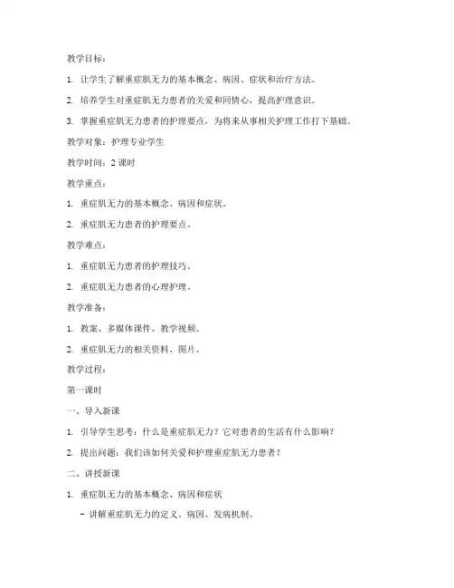 重症肌无力教案模板范文