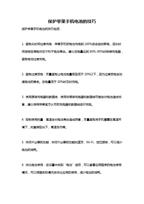 保护苹果手机电池的技巧