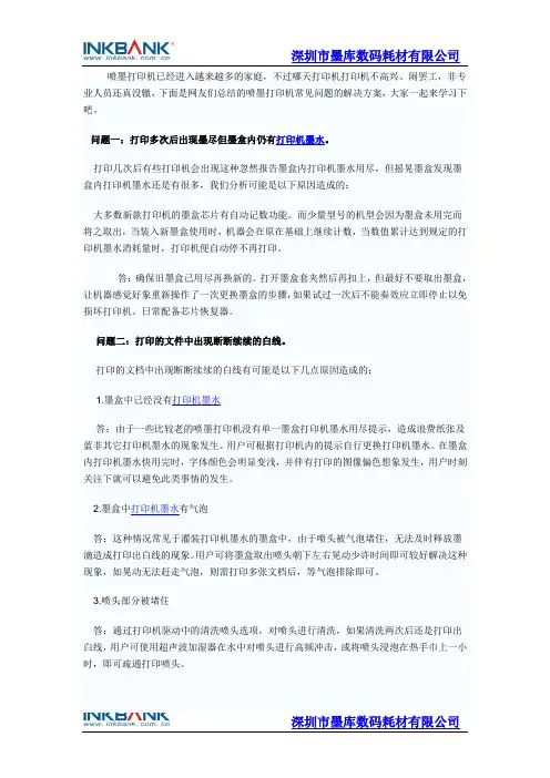 喷墨打印机墨水常见问题解决方案