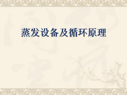 蒸发设备及循环原理